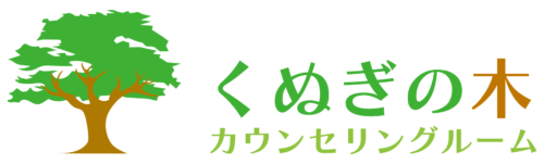 くぬぎの木カウンセリングルーム